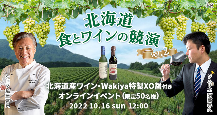 北海道 食とワインの競演 Vol.2