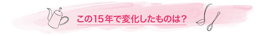 この15年で変化したものは？