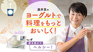 藤井恵のヨーグルトで料理をもっとおいしく！Vol,4