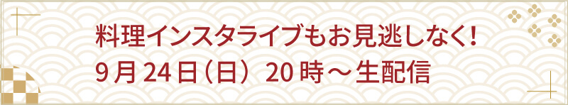 料理インスタライブもお見逃しなく！9月24日（日）20時～生配信