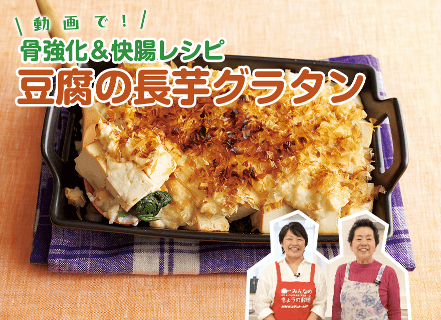 動画レシピ　豆腐の長芋グラタン