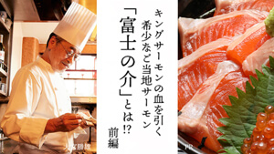 洋食の巨匠・大宮シェフも太鼓判！キングサーモンの血を引く希少なご当地サーモン「富士の介」とは!?　前編