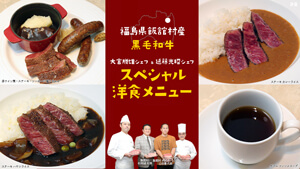福島県飯舘村産黒毛和牛で!大宮勝雄シェフ&延藤光昭シェフのスペシャル洋食メニュー