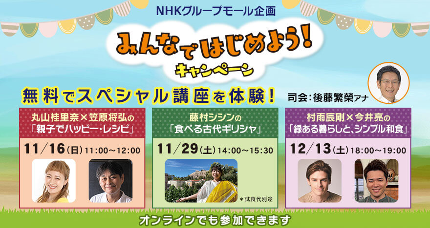 【無料】スペシャル講座 受講者募集！ NHKグループの楽しいサービスを体験できる！「みんなではじめよう！キャンペーン」