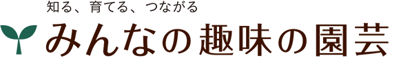 みんなの趣味の園芸 バナー画像
