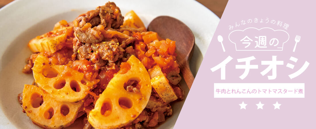 今週のイチオシ 牛肉とれんこんのトマトマスタード煮
