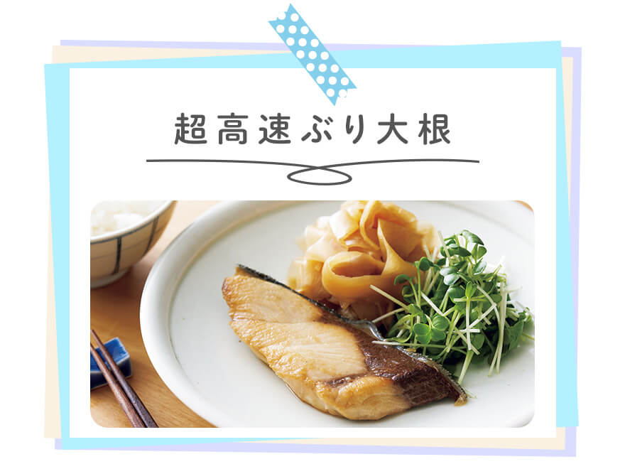 超高速ぶり大根