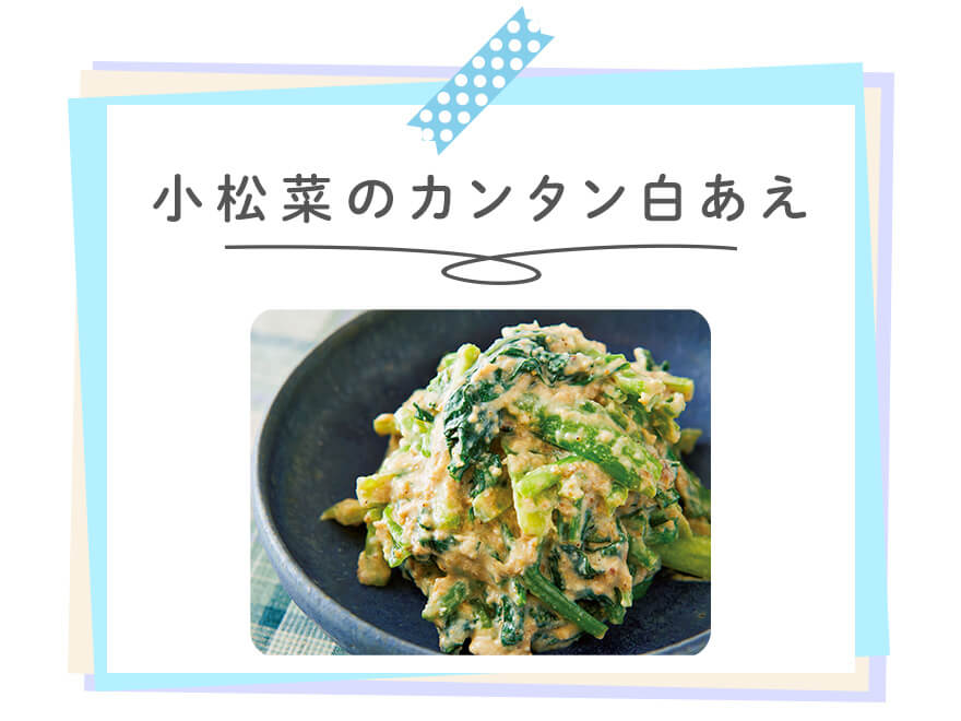 小松菜のカンタン白あえ