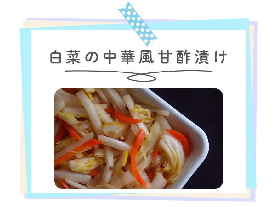 白菜の中華風甘酢漬け