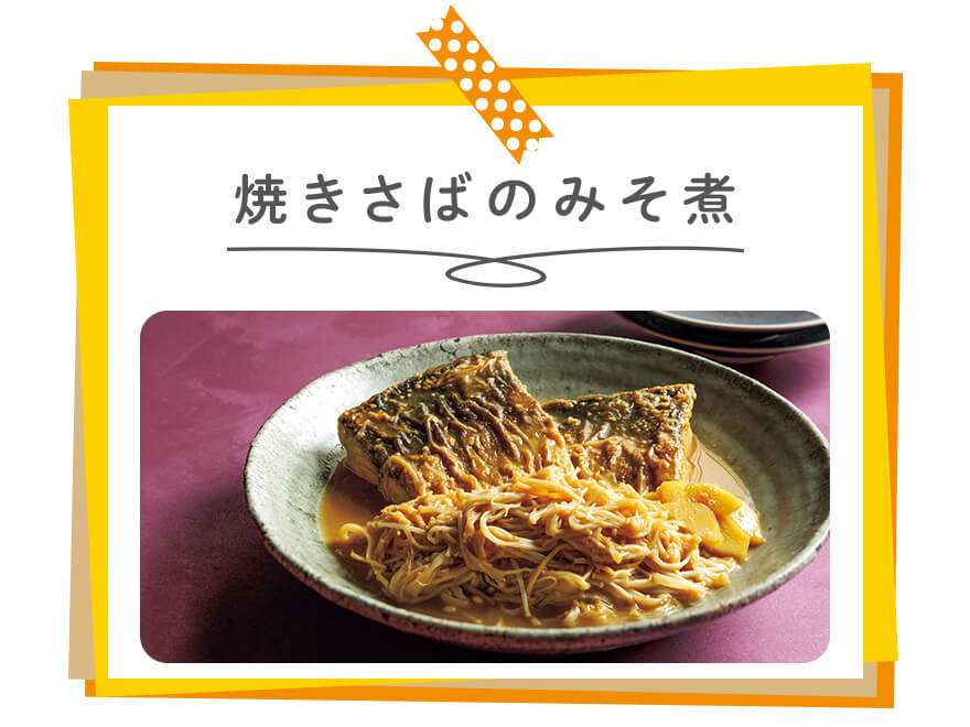 焼きさばのみそ煮