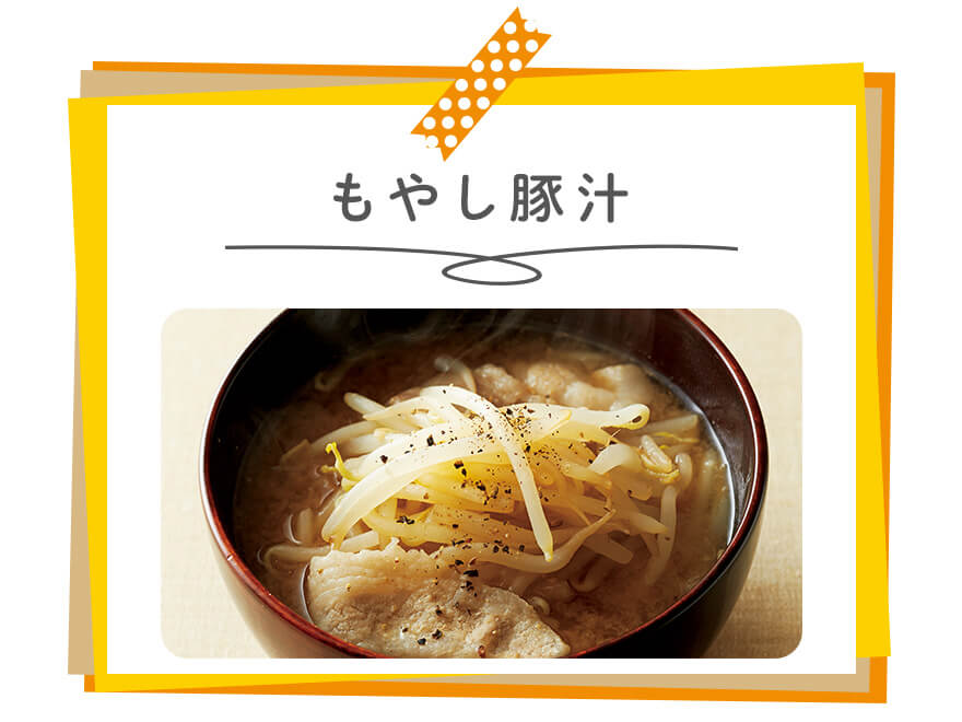 もやし豚汁