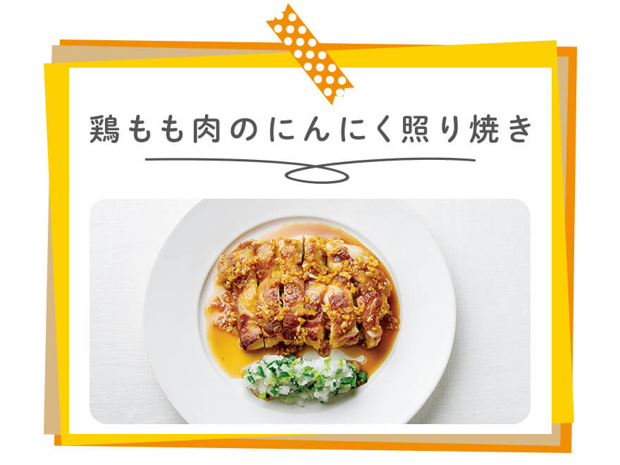 鶏もも肉のにんにく照り焼き
