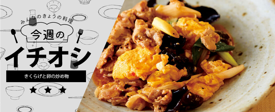 今週のイチオシ きくらげと卵の炒め物