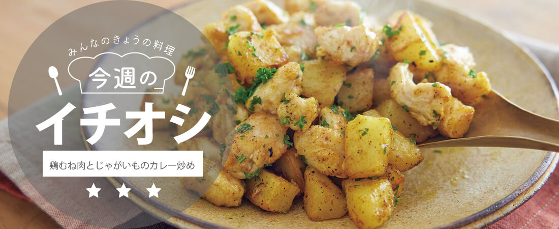 今週のイチオシ 鶏むね肉とじゃがいものカレー炒め