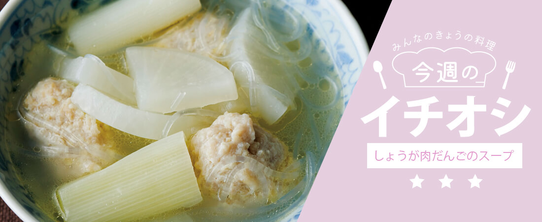 今週のイチオシ しょうが肉だんごのスープ