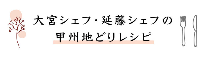 大宮シェフ・延藤シェフの甲州地どりレシピ