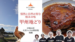 情熱と自然が育む極みの味 甲州地どり ～洋食の匠 大宮勝雄シェフの師弟旅 後編～