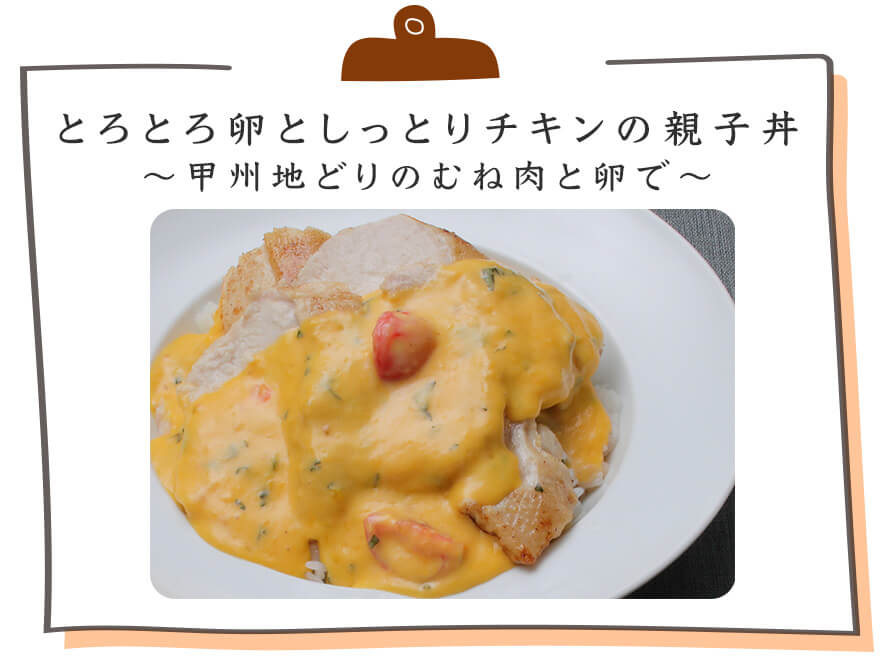 とろとろ卵としっとりチキンの親子丼 ～甲州地どりのむね肉と卵で～