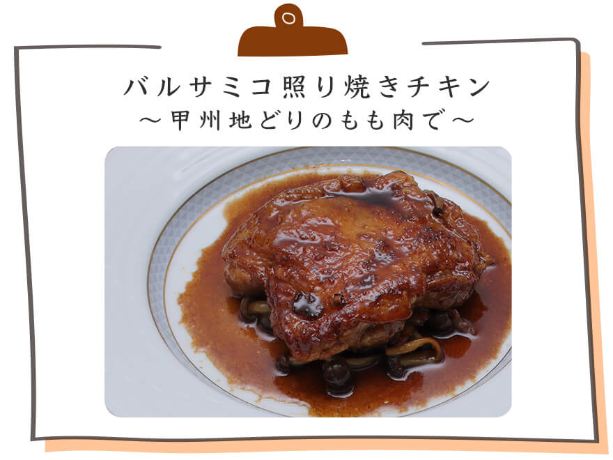 バルサミコ照り焼きチキン ~甲州地どりのもも肉で~