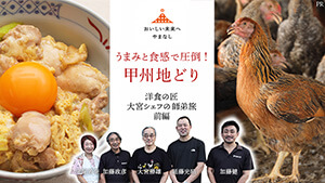 うまみと食感で圧倒！甲州地どり～洋食の匠・大宮勝雄シェフの師弟旅・前編～