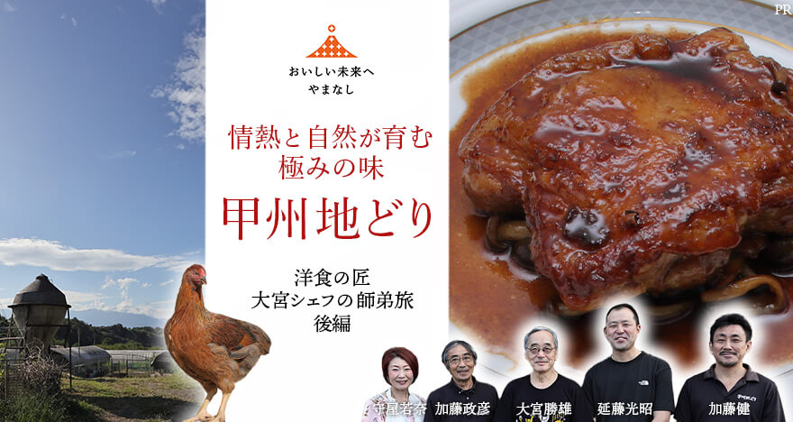 情熱と自然が育む極みの味 甲州地どり~洋食の匠 大宮勝雄シェフの師弟旅 後編~