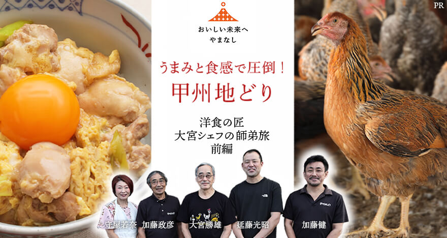 うまみと食感で圧倒！甲州地どり～洋食の匠・大宮勝雄シェフの師弟旅・前編～