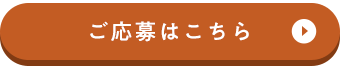ご応募はこちら