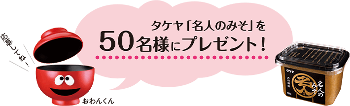タケヤ「名人のみそ」を50名様にプレゼント!