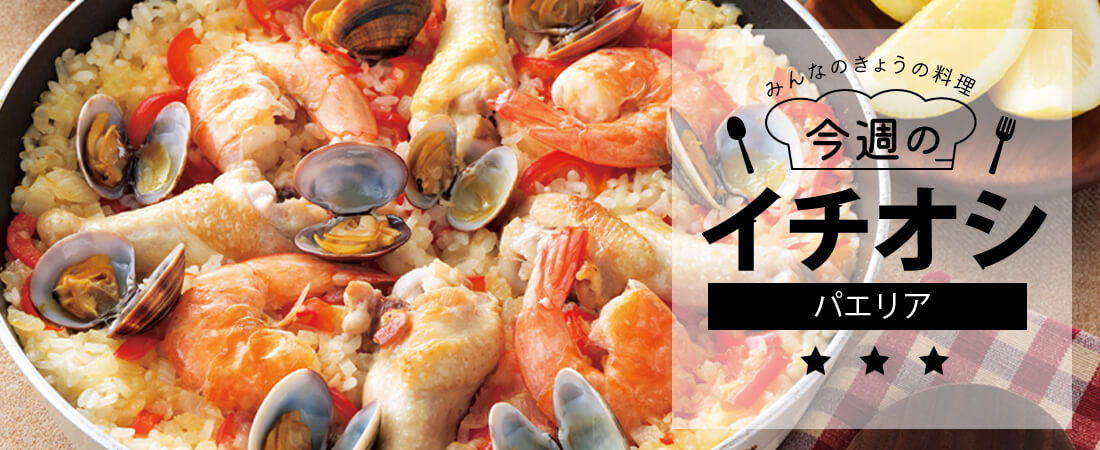 今週のイチオシ パエリア