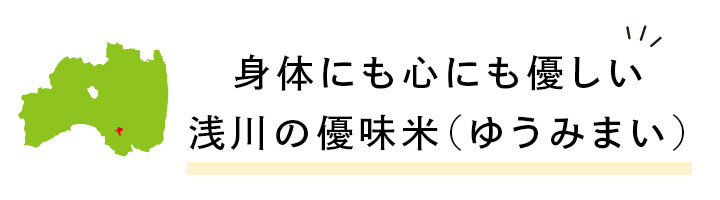 身体にも心にも優しい　浅川の優味米（ゆうみまい）