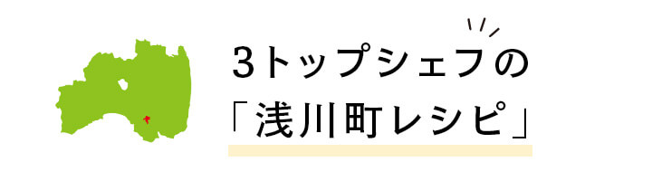 3トップシェフの「浅川町レシピ」