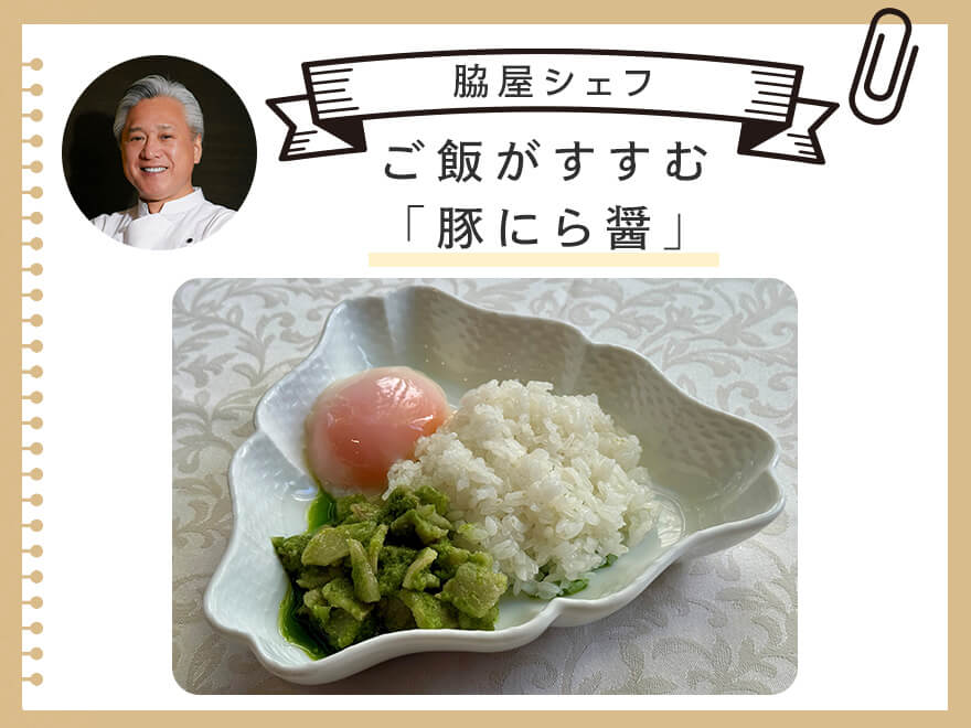 脇屋シェフの ご飯がすすむ「豚にら醤」