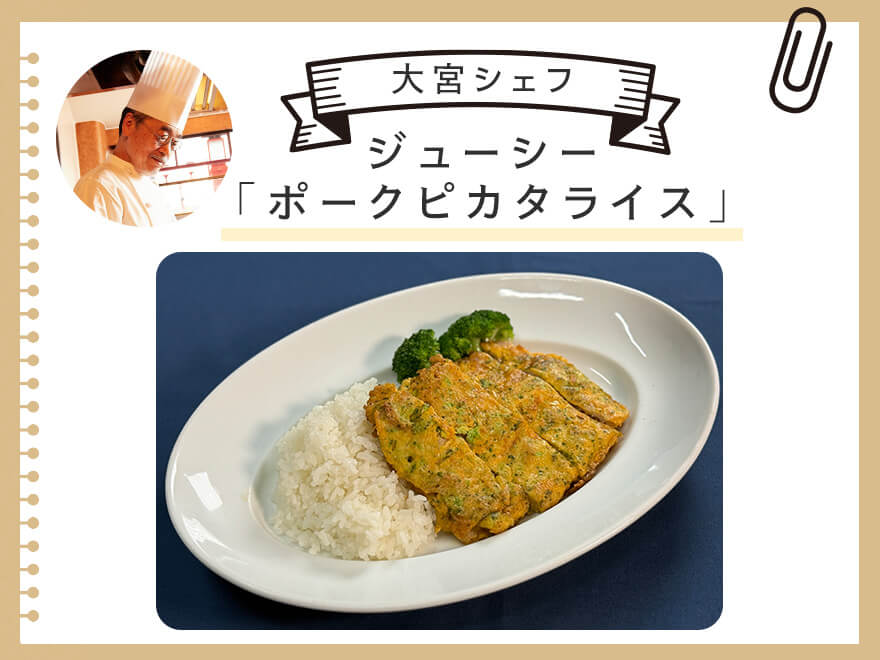 大宮シェフのジューシー「ポークピカタライス」