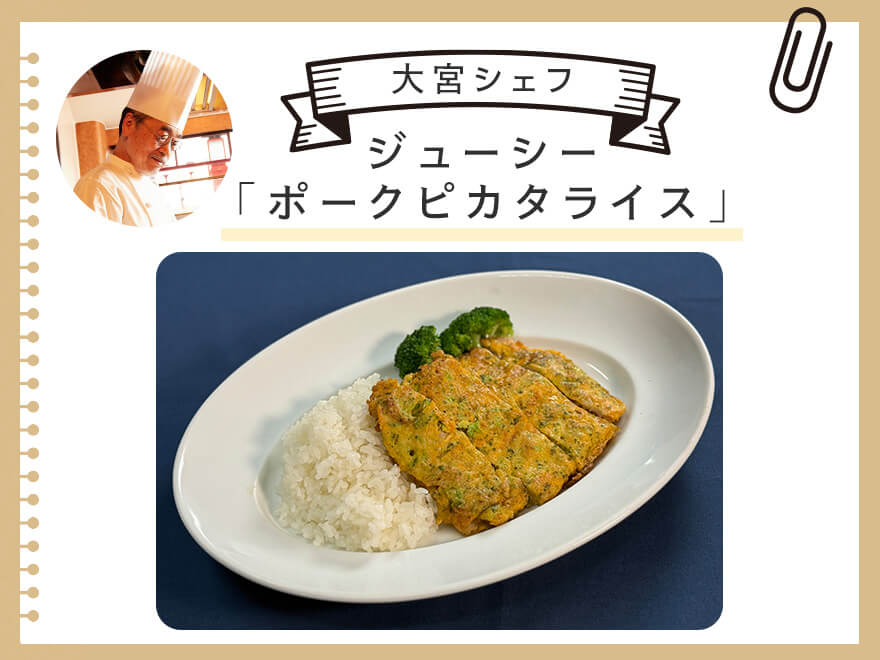 大宮シェフのジューシー「ポークピカタライス」