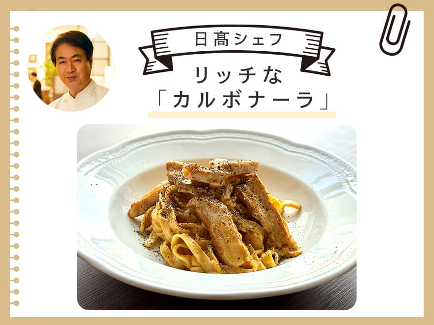 日髙シェフのリッチな 「カルボナーラ」