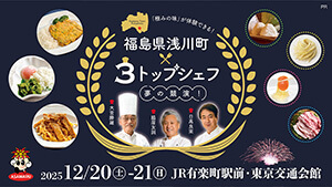 トップシェフの料理提供・新米がその場で当たる抽選会あり！福島県浅川町×3トップシェフ・夢の競演イベント開催！