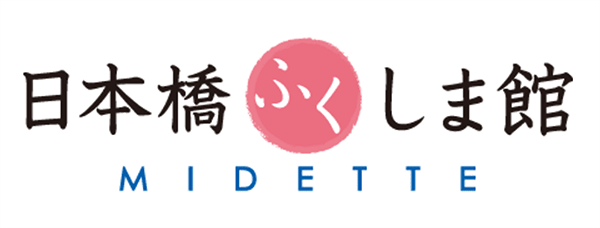 日本橋ふくしま館MIDETTE リンクバナー