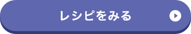 豚の角煮のレシピはこちら