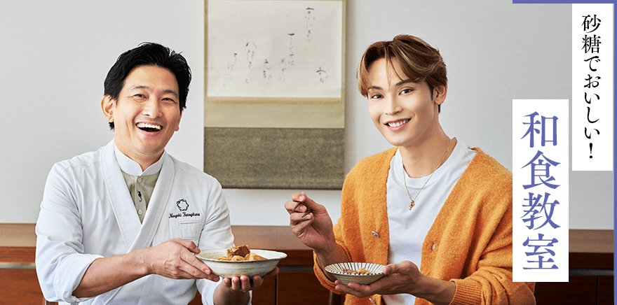 砂糖でおいしい! 和食教室