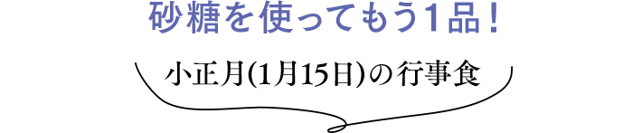 砂糖を使ってもう１品！小正月（1月15日）の行事食