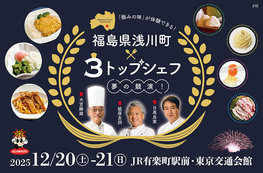 トップシェフの料理提供・新米がその場で当たる抽選会あり！福島県浅川町×3トップシェフ・夢の競演イベント開催！