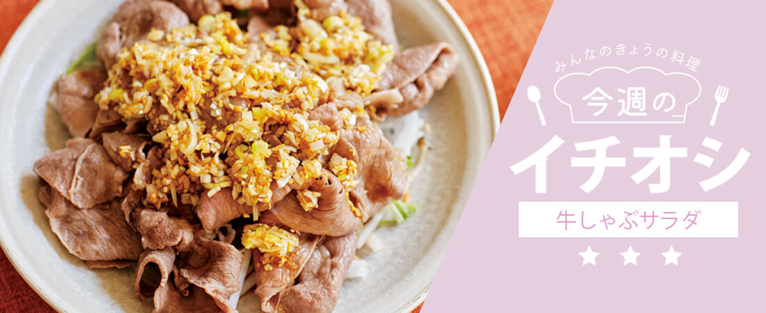 今週のイチオシ 牛しゃぶサラダ