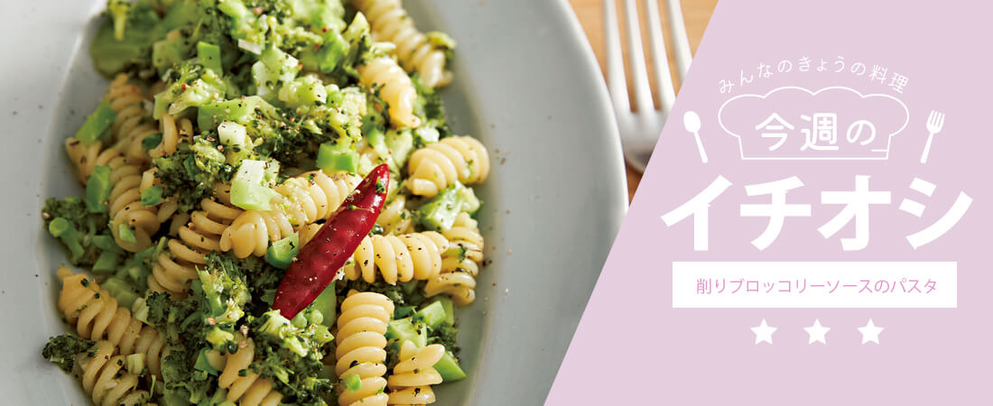 今週のイチオシ 削りブロッコリーソースのパスタ