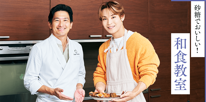砂糖でおいしい！ 和食教室