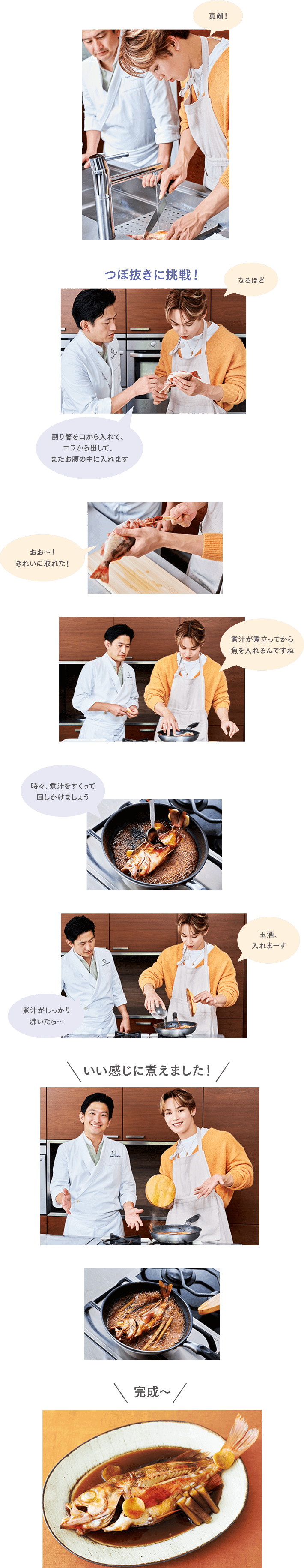 ＜興那城さん＞真剣！＜キャプ＞つぼ抜きに挑戦！＜柳原先生＞割り箸を口から入れて、エラから出して、また腹の中に入れます＜興那城さん＞なるほど＜興那城さん＞おお～！きれいに取れた！＜興那城さん＞煮汁が煮立ってから魚を入れるんですね＜柳原先生＞時々、煮汁をすくって回しかけましょう＜柳原先生＞煮汁がしっかり沸いたら……＜興那城さん＞玉酒、入れまーす＜キャプ＞いい感じに煮えました！＜キャプ＞完成〜