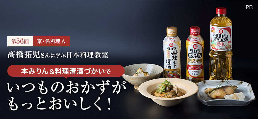 第56回「京」名料理人・佐々木浩さんに学ぶ日本料理教室 本みりん＆料理清酒づかいでいつものおかずがもっとおいしく！