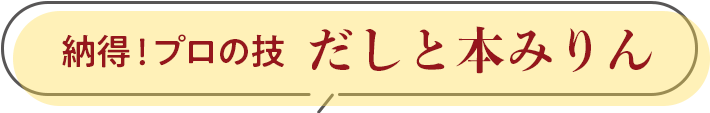 納得！プロの技 だしと本みりん
