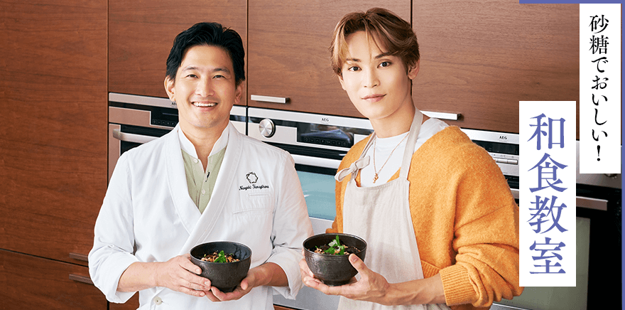 砂糖でおいしい！ 和食教室