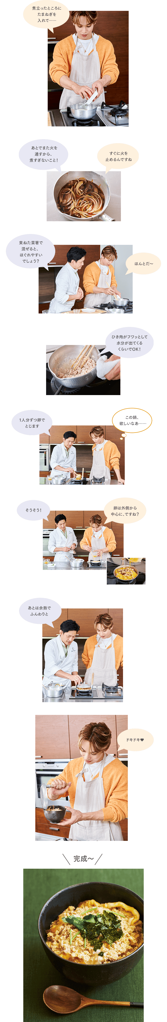 ＜興那城さん＞煮立ったところにたまねぎを入れて……＜興那城さん＞すぐ火を止めるんですね＜柳原先生＞あとでまた火を通すから、煮すぎないこと！＜柳原先生＞束ねた菜箸で混ぜると、ほぐれやすいでしょう？＜興那城さん＞ほんとだ～＜柳原先生＞ひき肉がフワッとして水分が出てくるくらいでOK！＜柳原先生＞1人分ずつ卵でとじます＜興那城さん＞（この鍋、欲しいなあ……）＜興那城さん＞卵は外側から中心に、ですね？＜柳原先生＞そうそう！＜柳原先生＞あとは余熱でふんわりと＜興那城さん＞ドキドキ♥＜キャプ＞完成〜