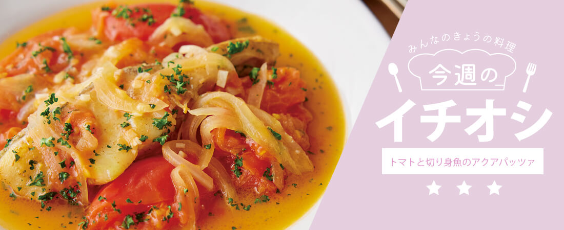 今週のイチオシ トマトと切り身魚のアクアパッツァ